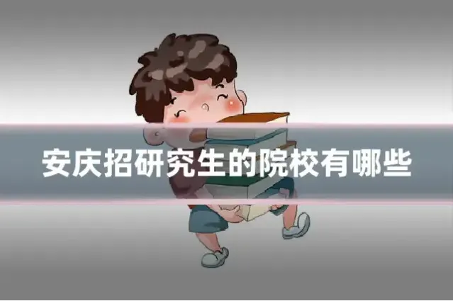 安庆招研究生的院校有哪些