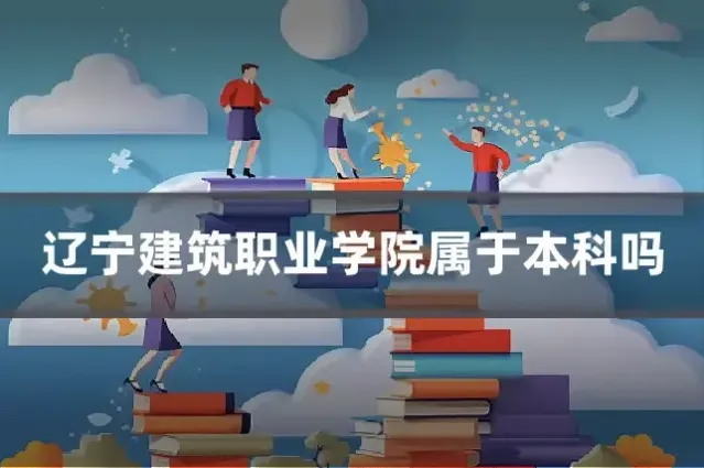 辽宁建筑职业学院属于本科吗