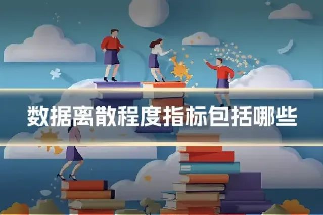 数据离散程度指标包括哪些
