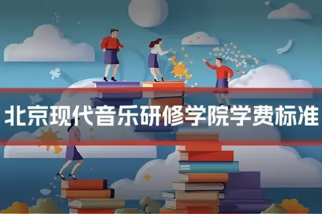 北京现代音乐研修学院学费标准