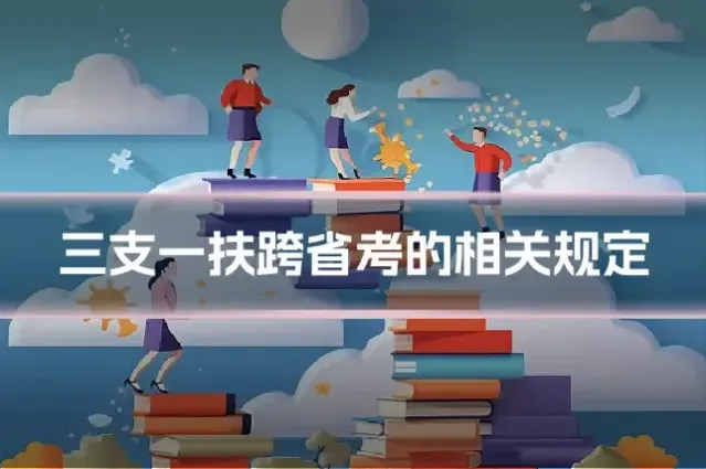 三支一扶跨省考的相关规定