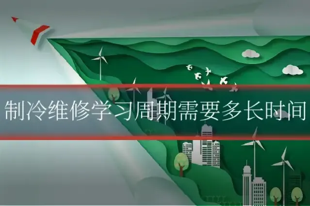 制冷维修学习周期需要多长时间