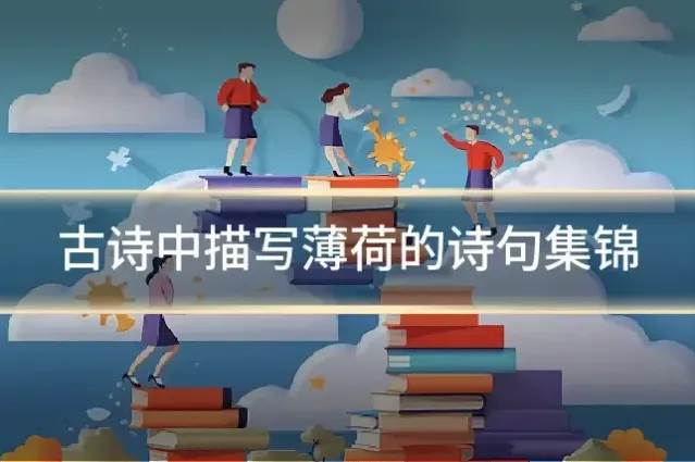 古诗中描写薄荷的诗句集锦
