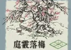 江南百景图庭霰落梅获得技巧