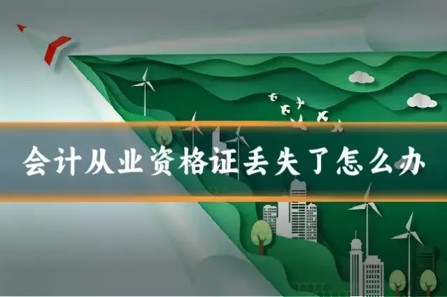 会计从业资格证丢失了怎么办