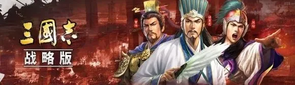 三国志战略版术语扫盲 满红翻车铺路详解
