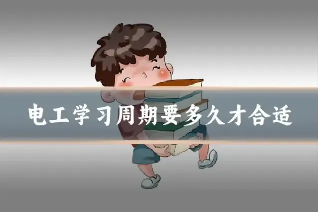 电工学习周期要多久才合适