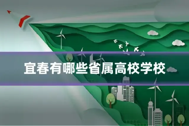 宜春有哪些省属高校学校
