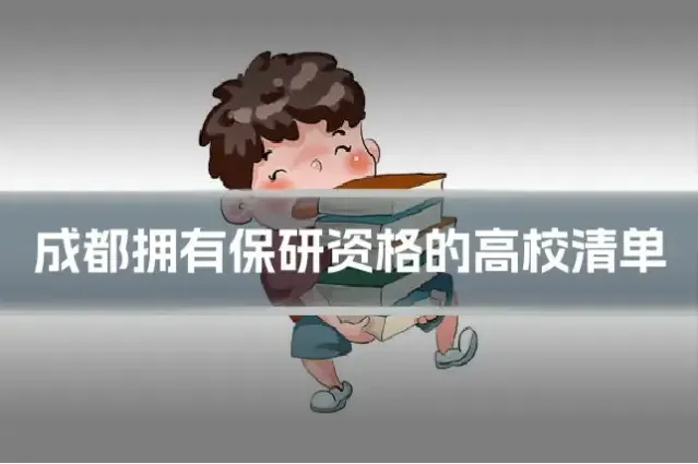 成都拥有保研资格的高校清单