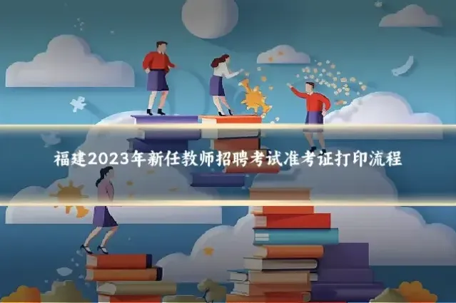 福建2023年新任教师招聘考试准考证打印流程