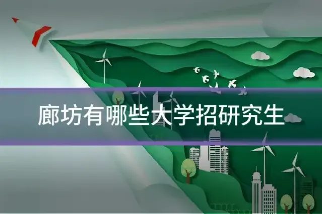 廊坊有哪些大学招研究生
