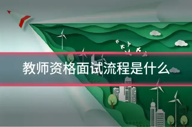 教师资格面试流程是什么