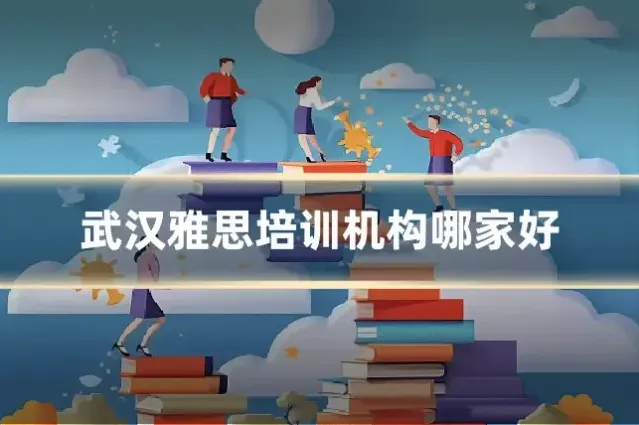 武汉雅思培训机构哪家好