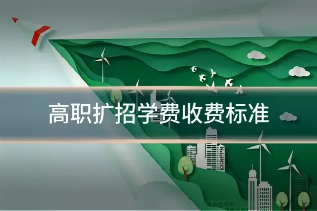 高职扩招学费收费标准