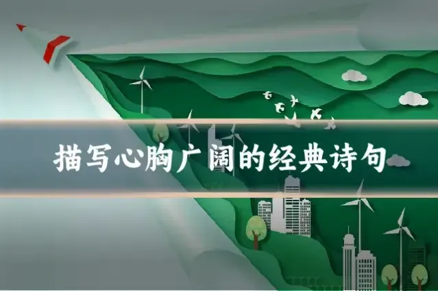描写心胸广阔的经典诗句