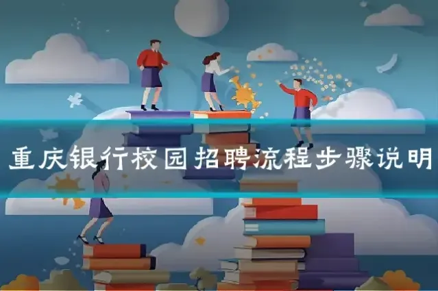 重庆银行校园招聘流程步骤说明