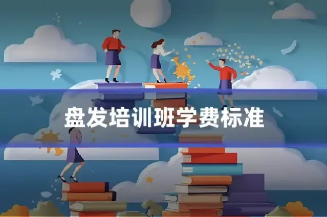 盘发培训班学费标准