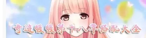 奇迹暖暖少女级18-S1完美攻略流程