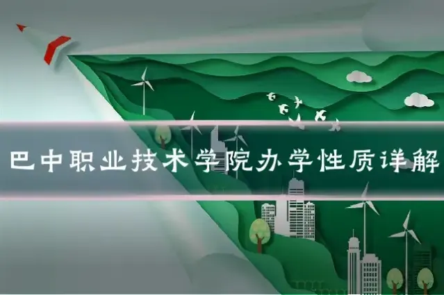 巴中职业技术学院办学性质详解