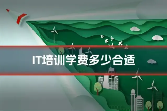 IT培训学费多少合适