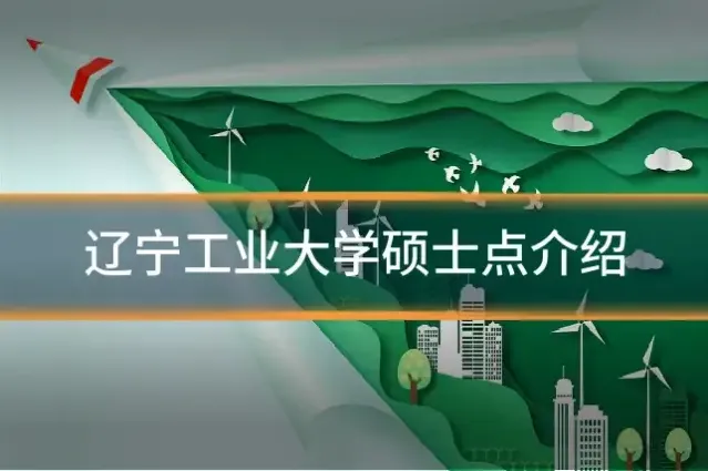辽宁工业大学硕士点介绍