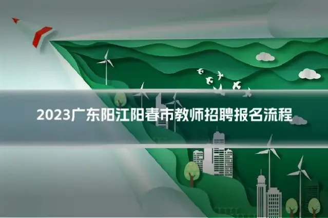 2023广东阳江阳春市教师招聘报名流程