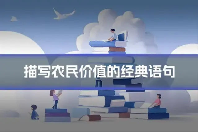 描写农民价值的经典语句