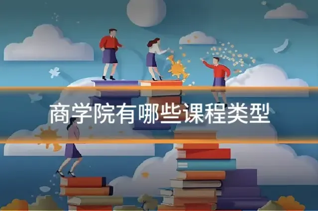 商学院有哪些课程类型