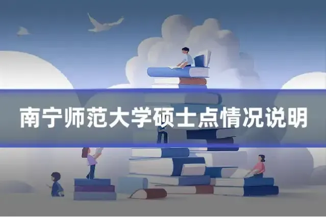 南宁师范大学硕士点情况说明