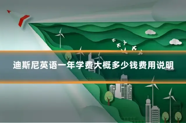 迪斯尼英语一年学费大概多少钱费用说明