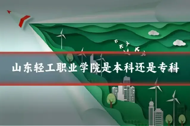 山东轻工职业学院是本科还是专科