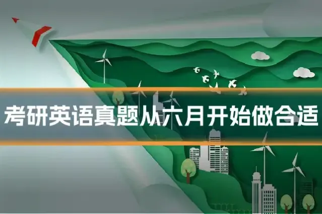 考研英语真题从六月开始做合适