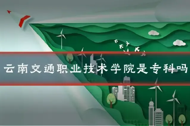 云南交通职业技术学院是专科吗