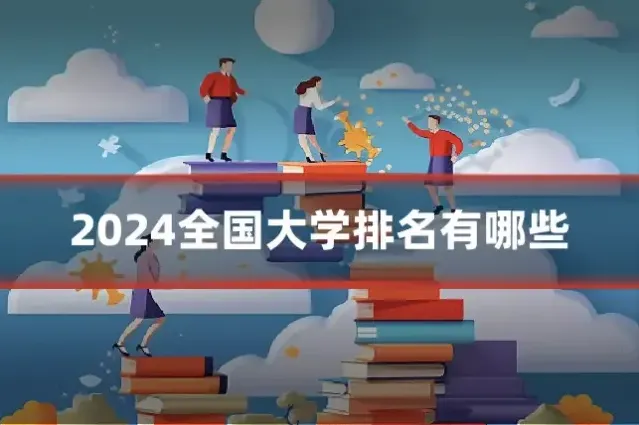 2024全国大学排名有哪些
