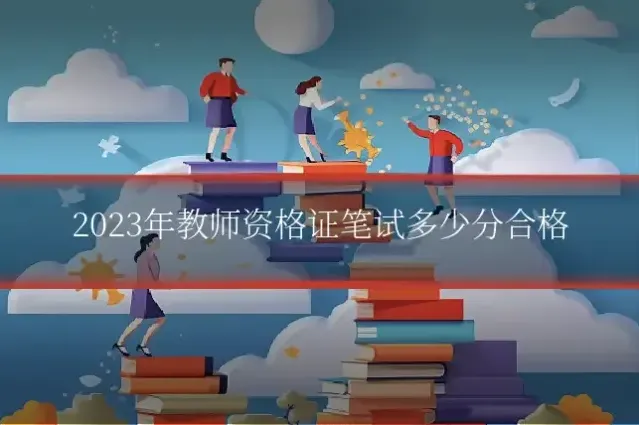 2023年教师资格证笔试多少分合格