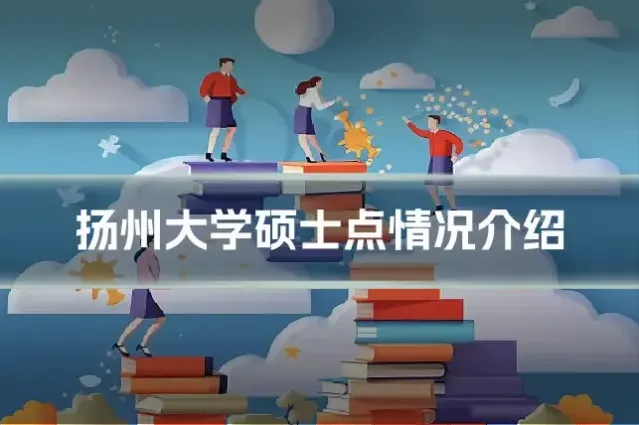 扬州大学硕士点情况介绍
