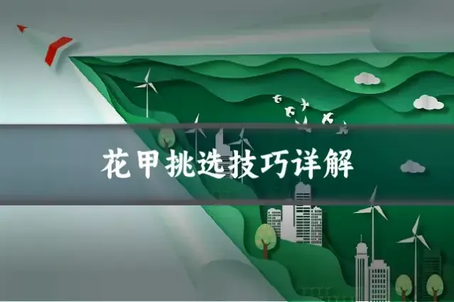 花甲挑选技巧详解