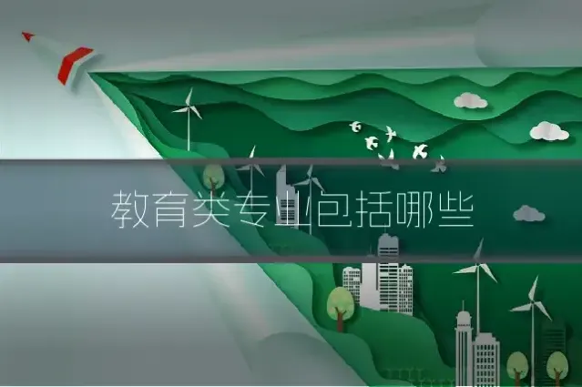 教育类专业包括哪些