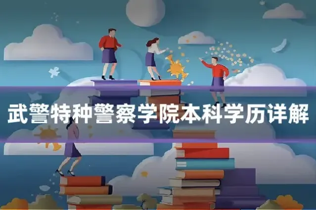 武警特种警察学院本科学历详解