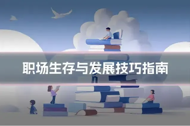职场生存与发展技巧指南