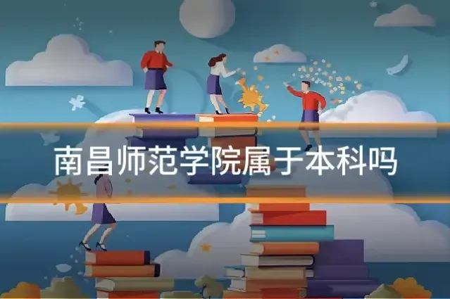 南昌师范学院属于本科吗