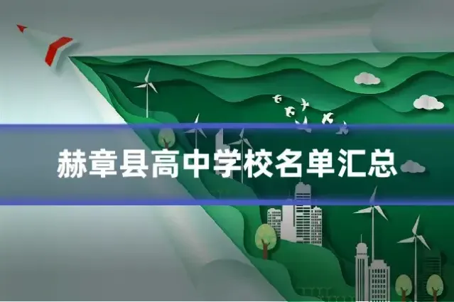 赫章县高中学校名单汇总