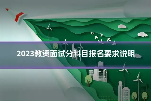 2023教资面试分科目报名要求说明