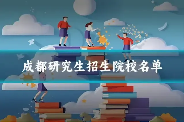 成都研究生招生院校名单