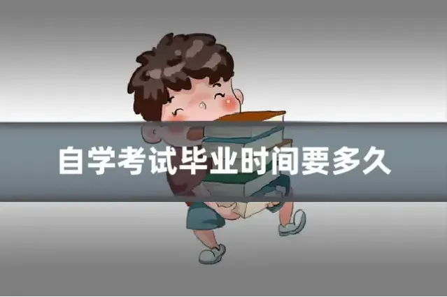 自学考试毕业时间要多久