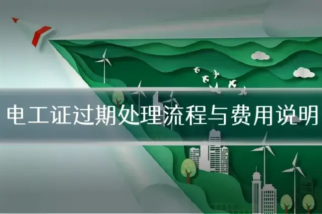 电工证过期处理流程与费用说明