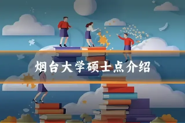 烟台大学硕士点介绍