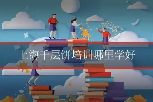 上海千层饼培训哪里学好
