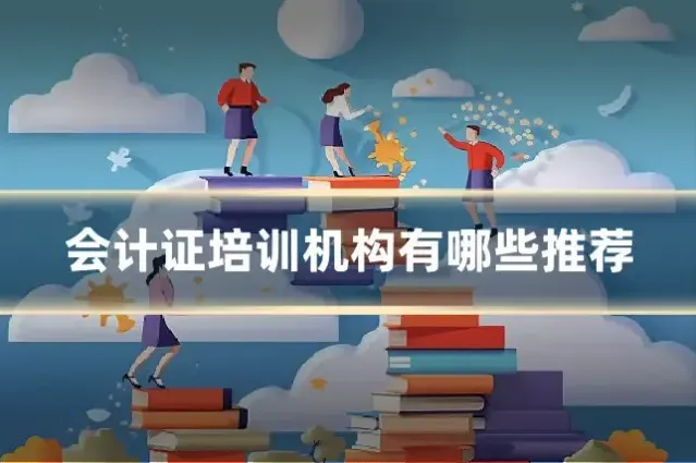 会计证培训机构有哪些推荐