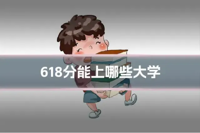 618分能上哪些大学
